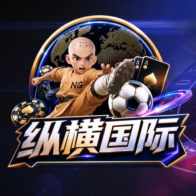 纵横国际-NG品牌担保